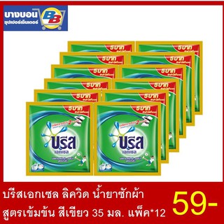 บรีสเอกเซล น้ำยาซักผ้าสูตรเข้มข้น ขนาด30- 35 มล. แพ็ค*12