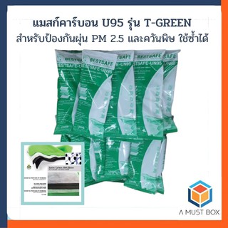 หน้ากากอนามัยคาร์บอน ฺBESTSAFE ป้องกันฝุ่น PM 2.5 และควันพิษ