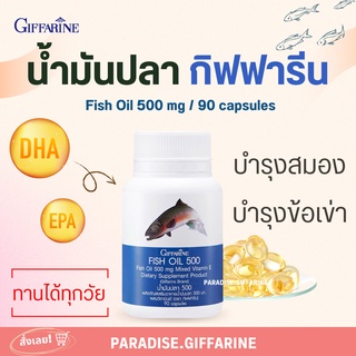 🔥ส่งฟรี🔥 🔥มีโปร🔥น้ำมันปลา ( 500มิลลิกรัม 90แคปซูล ) Fish oil GIFFARINE น้ำมันตับปลา บำรุงสมอง บำรุงข้อเข่า ทานได้ทุกวัย