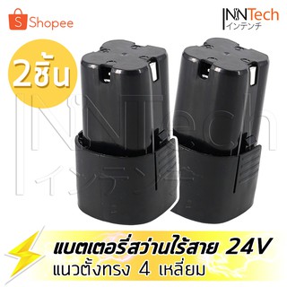 (2 ก้อน) แบต แบตเตอรี่ สว่านไร้สาย สว่าน 24V Lithium-ion Battery แบตลิเธียมไอออน ทรงสี่เหลี่ยม 24V-2PCS