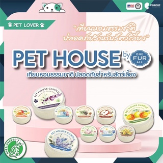 Pet house candle ขนาดเล็ก 1.5 ออนซ์