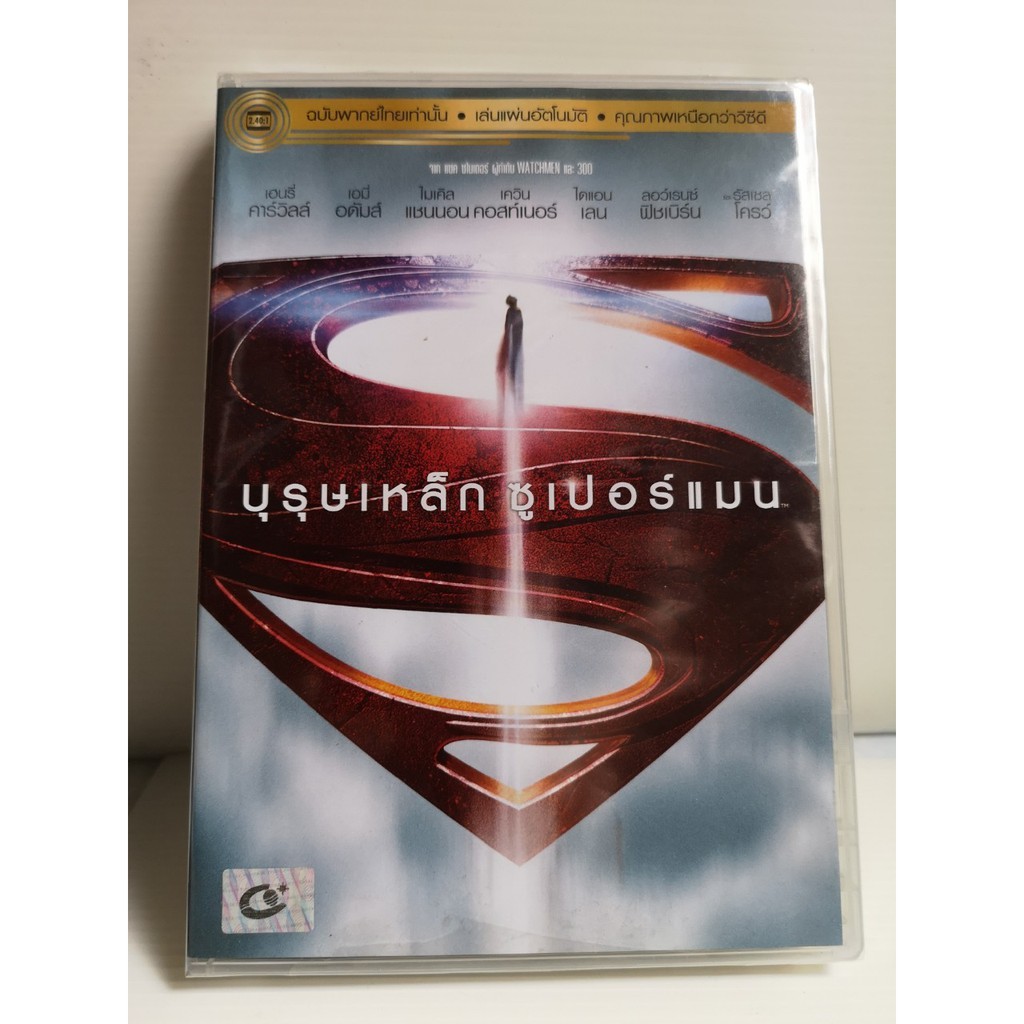 DVD เสียงไทยเท่านั้น : Man of Steel บุรุษเหล็ก ซูเปอร์มน