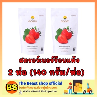 The beast shop_2x[140กรัม] Doi kham ดอยคำ สตอร์เบอร์รี่อบแห้ง สตรอว์เบอร์รี dried strawberry fruit ผลไม้อบแห้ง ทานเล่น