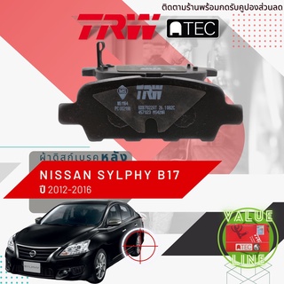 ✨ลดคูปอง15%ไม่อั้นยอด✨[TRW Value] ผ้าเบรคหลัง Nissan SYLPHY B17 ปี 2012-Now TRW ATEC GDB 7822 AT