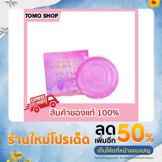 สบู่เซรั่ม nb ของแท้ ขนาด 60 g. สบู่เซรั่ม nb serum soap ขนาด 60 g. สบู่เอ็นบี สบู่เซรั่มครูเบียร์ สบู่เซรั่มโซบ