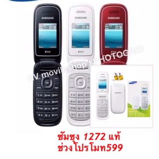 ซัมซุง 1272 samsung แท้ มือถือปุ่มกด มือถือฝาพับ. สวยหรู. โนเกีย3310.