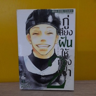 กู่เสียงฝันให้ก้องฟ้า เล่ม 2