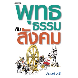 หนังสือพุทธธรรมกับสังคม