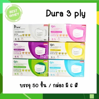 DURA เกรดการแพทย์ Level 1 หน้ากากอนามัย 3 ชั้น บรรจุ 50 ชิ้น มี 6 สี