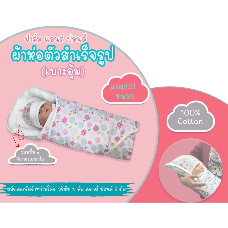 Palm&Pond ผลิตในไทย พร้อมส่ง  ผ้าห่อตัวสำเร็จรูป เบาะอุ้มทารก 100% Cotton แถมหมวกเด็กอ่อน