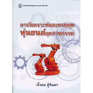 (ศูนย์หนังสือจุฬาฯ) การวิเคราะห์และควบคุมหุ่นยนต์อุตสาหกรรม (9789740335023)