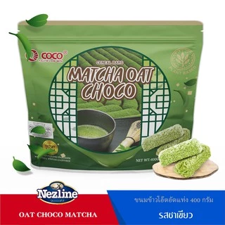 Nezline ขนมข้าวโอ๊ตอัดแท่ง รสชาเขียว ตราเนสไลน์ 400 กรัม Oat Choco Matcha