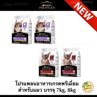 Proplan Premium Cat Food ❤️😸โปรแพลนอาหารแมวเกรดพรีเมี่ยม ขนาดบรรจุ 7kg, 8kg