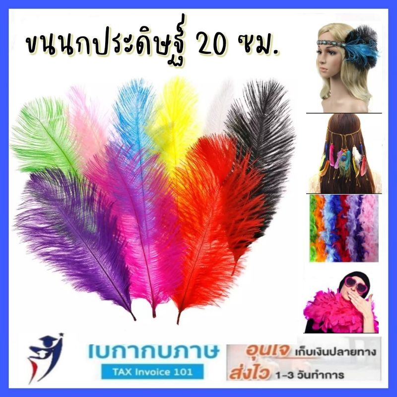 ขนนก (ขนนกก้านประดิษฐ์) DIY  แพ็ค 8-12 ชิ้น (ความยาว 20 ซม.) (ความยาว 15 ซม.) เลือกสีได้ ขนนกประดับ ขนนกพรอพถ่ายรูป​
