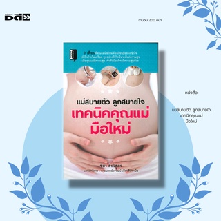 หนังสือ แม่สบายตัว ลูกสบายใจ เทคนิคคุณแม่มือใหม่ : 9 เดือนที่คุณแม่มือใหม่ต้องเรียนรู้อย่างเข้าใจเข้าใจก็จะไม่เครียด