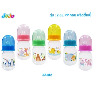 JuJu JA182 ขวดนม 2 ออนซ์ คอแคบ ฟันนี่เบบี้ แถมจุกนม Anti-Colic ลดการท้องอึด จุกนิ่มเสมือนนมแม่