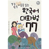หนังสือสนทนาภาษาเกาหลี 77