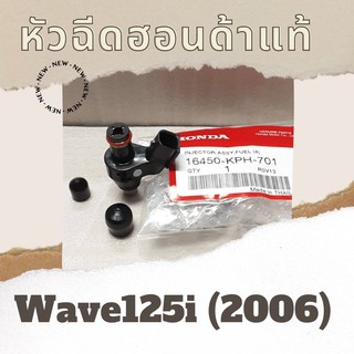 หัวฉีดแท้ศูนย์ฮอนด้า Wave125i (2006) (16450-KPH-701) เวฟ125i หัวฉีดแท้ อะไหล่แท้