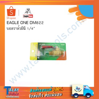 บอลวาล์ว (1/4") วาล์วเกลียวนอก 2 ข้าง Eagle One DM822 ก๊อกลม ก๊อกน้ำ วาล์วลม วาล์วน้ำ