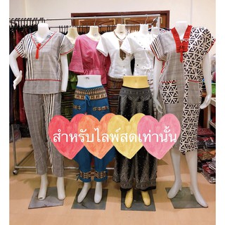 Live สด !! เสื้อผ้าพื้นเมืองผู้หญิง