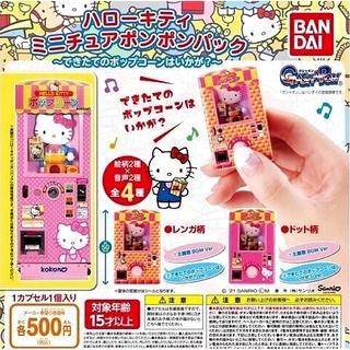 (มีของพร้อมส่ง) Gachapon กาชาปองตู้กดป๊อปคอร์นคิตตี้มีเพลง Popcorn Vending Machine“Hello Kitty’s" Bandai โมเดลของจิ๋ว