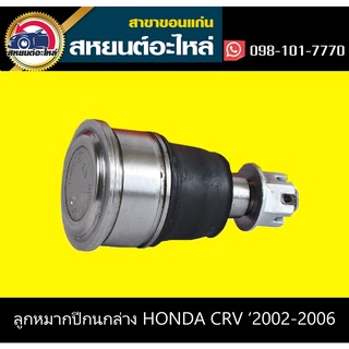 ลูกหมากปีกนกล่าง honda CRV 2002-2006 555 (ตัว)