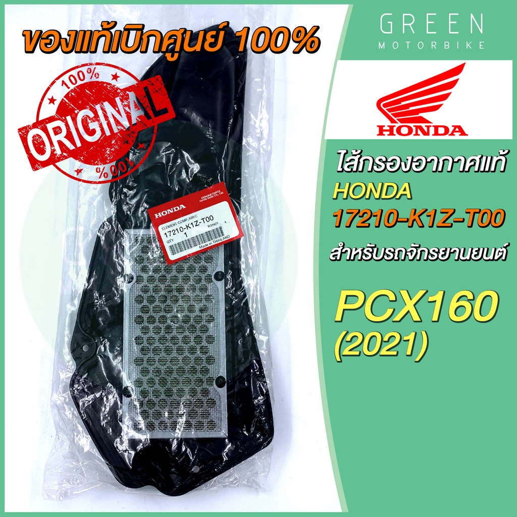 ✅แท้ศูนย์ 100%✅ ไส้กรองอากาศ Honda ฮอนด้า PCX160 (2021) 17210-K1Z-T00