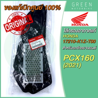 ✅แท้ศูนย์ 100%✅ ไส้กรองอากาศ Honda ฮอนด้า PCX160 (2021) 17210-K1Z-T00