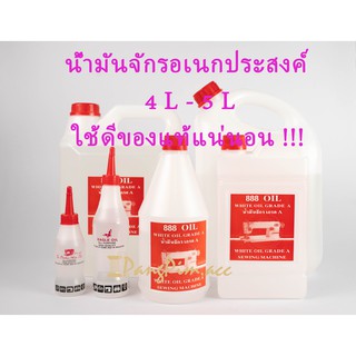 น้ำมันจักร น้ำมันหล่อลื่น อย่างดี  4L-5L