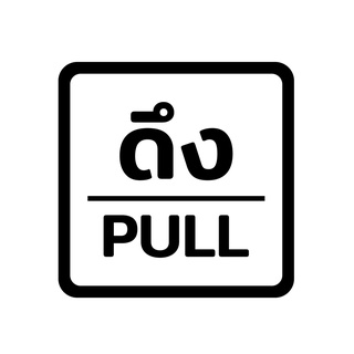 สติกเกอร์ติดประตูสี่เหลี่ยม Pull Push ดีงผลัก ถูกสุด 10x10 cm. ลอกง่ายพร้อมใช้