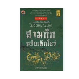 B2S หนังสือ สามก๊ก ฉบับเฉินโซว่ (พิมพ์ครั้งที่ 2)