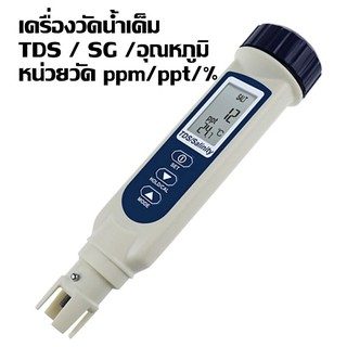 เครื่องวัดน้ำเค็ม และ TDS วัดได้ถึง 3 หน่วย ppm / ppt / % สามารถวัดอุณหภูมิ และความถ่วงจำเพาะ