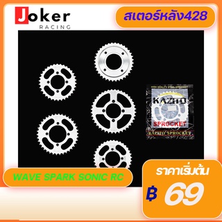 สเตอร์หลัง 428 ยี่ห้อ KAZITO สเตอร์หลังมอเตอร์ไซค์ ชุบซิงค์ WAVE DREAM SONIC RXZ RC