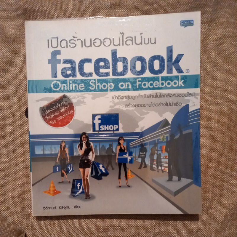 หนังสือ เปิดร้านออนไลน์บน Facebook