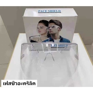 พร้อมส่ง หน้ากากใส เฟสชิว หน้ากากแว่นตา ***เฟสชิวอะคริลิค*** หน้ากากป้องกันน้ำลาย ป้องกันเชื้อโรค