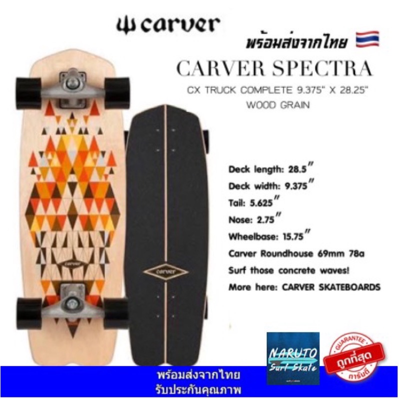 สเก็ตบอร์ด CARVER Surfskate  Carver  Spectra CX TRUCK COMPLETE 9.375″ X 28.25″ WOOD GRAIN ของใหม่ มือ1 🔥พร้อมส่งในไทย🇹🇭
