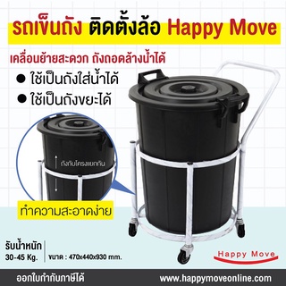 รถเข็นน้ำ รถเข็นถังน้ำ รถเข็นถังขยะ โครงเหล็กพร้อมถัง 1 ชุด Backet Trolley Happy Move