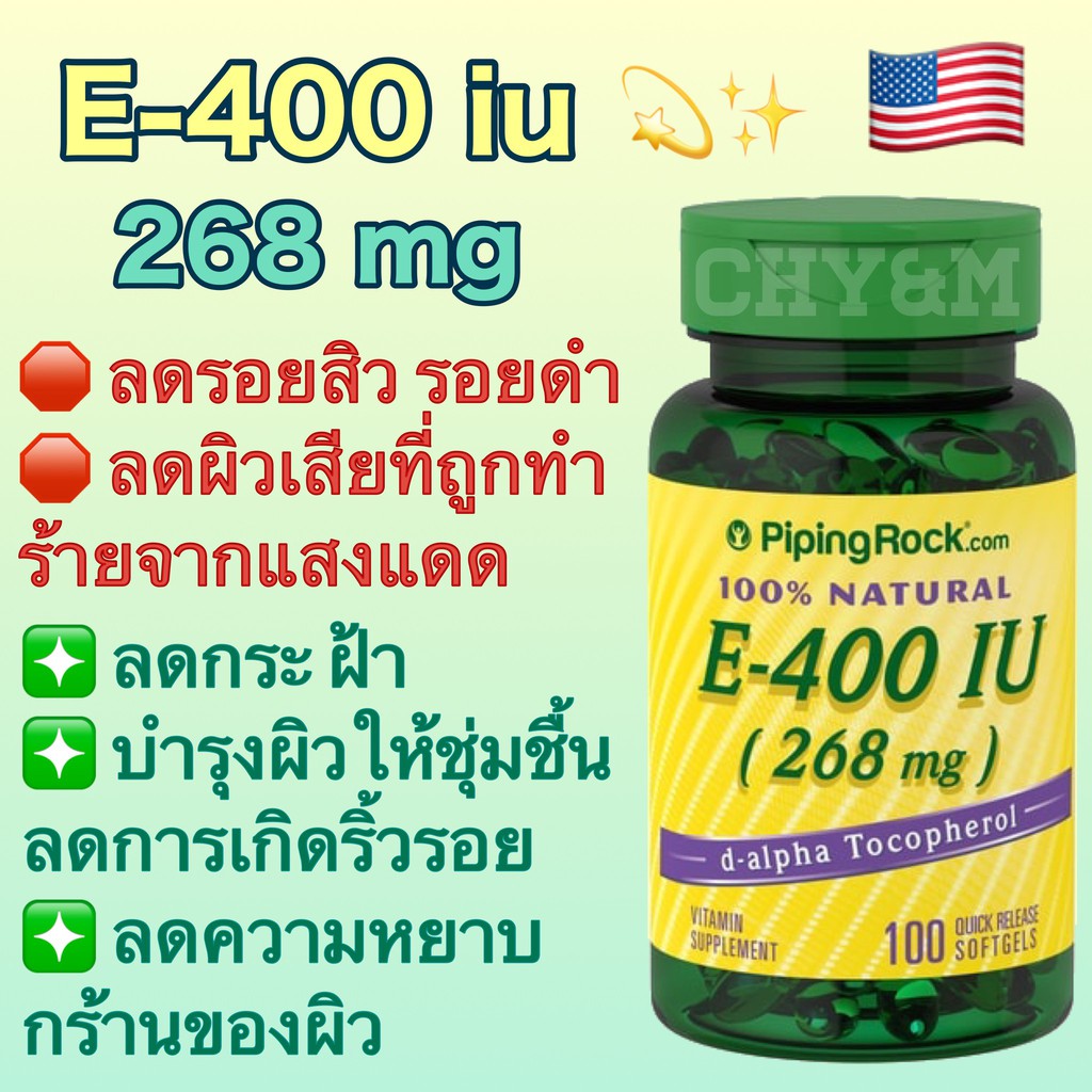 วิตามิน E 400 IU 268 mg / 100 เม็ด [ pipingrock ] / อี vitamin e