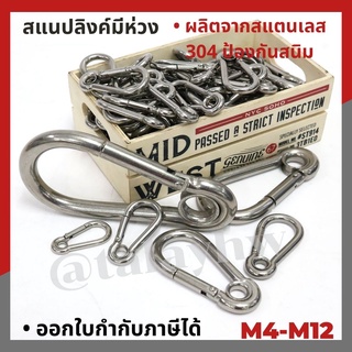 คาราบิเนอร์มีห่วง Eyelet Carabiners  สแนปลิงค์ สแตนเลส 304 รุ่นมีห่วง M12