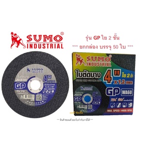 ใบตัด SUMO 4" GP (ใย 2ชั้น) ใบตัดเหล็ก ซูโม่ sumo 4นิ้ว ***กล่องล่ะ 50ใบ***