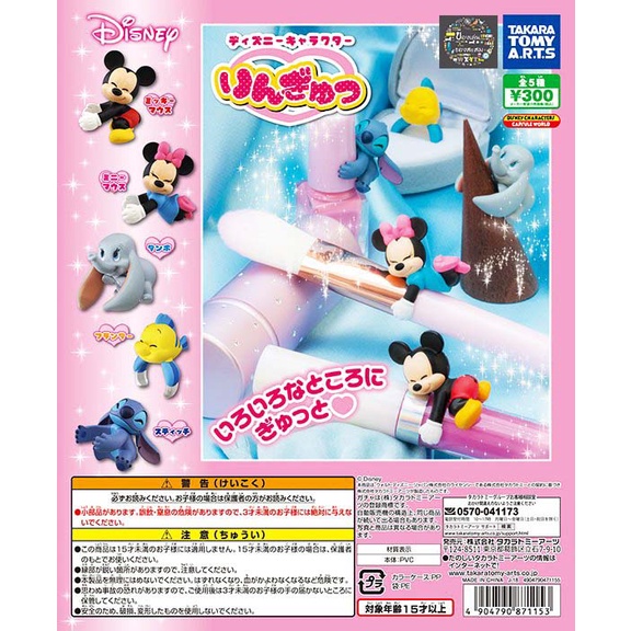 Gashapon Disney Ringyu Mickey Minnie Dumbo Stitch กาชาปอง ดิสนีย์ เกาะนิ้ว มิคกี้ มินนี่ เมาส์ ดัมโบ