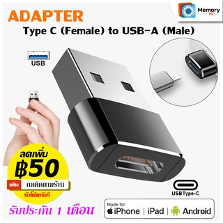 อแดปเตอร์ Adapter Type-C (Female) เป็น USB-A (Male) USB2.0,USB3.0 ตัวแปลง หัวแปลง สำหรับ ชาร์จ โอนข้อมูล Android iPhone