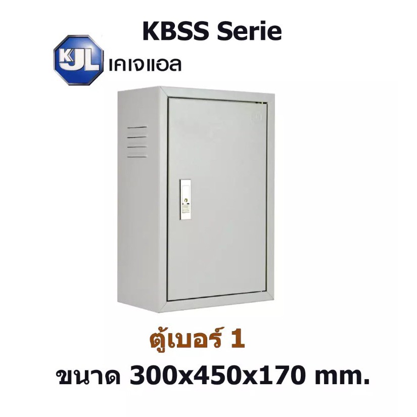 KJL ตู้ไฟ KBSS 1 ขนาด 30x45x17 cm IP20 KJL SUPER WIN ตู้ไฟสวิตซ์บอร์ด ตู้ไซด์มาตรฐาน ธรรมดา 1