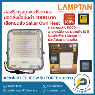 Lamptan โคมสปอตไลท์ FLOOD LIGHT 100w รุ่น FORCE 11000lm แสงขาว