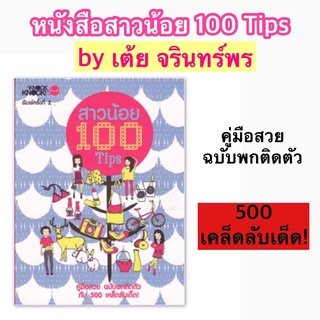 (มือ2) หนังสือ สาวน้อย 100 tips by เต้ย จรินทร์พร