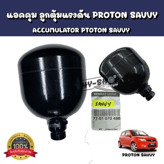 แอดคุม ลูกตุ้มแรงดัน (Accumulator) PROTON SAVVY ของแท้