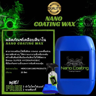 20 ลิตร    น้ำยาเคลือบเงาสีรถนาโน   (Merci Nano Coating Wax)   (แถมฟรี ผ้าไมโครไฟเบอร์ , ขวดฟ๊อกกี้)