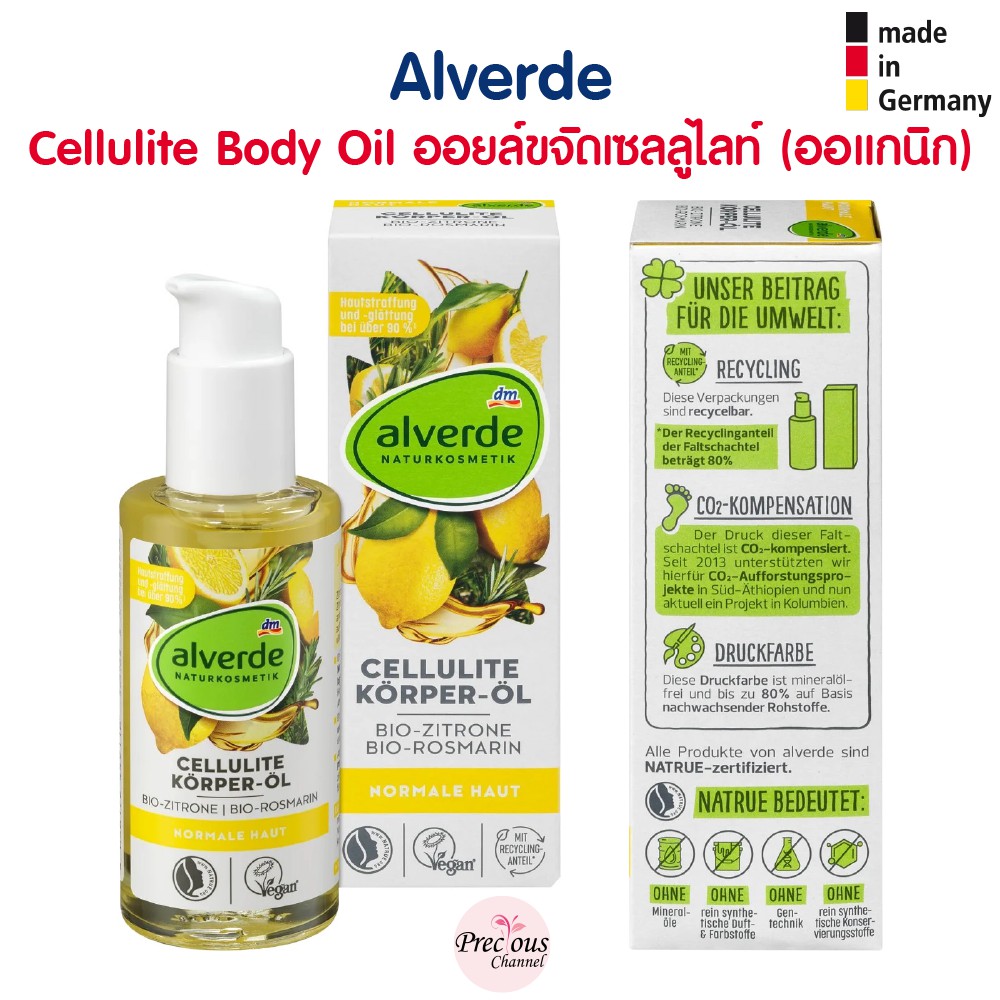 Alverde Cellulite Body Oil ออยล์ขจัดเซลลูไลท์ (ออแกนิก) จากเยอรมัน