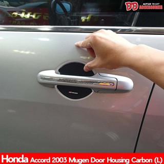 เบ้ามือเปิด หลุมมือเปิด Accord 2003 2004 2005 2006 2007 G7 ลาย Mugen carbon L