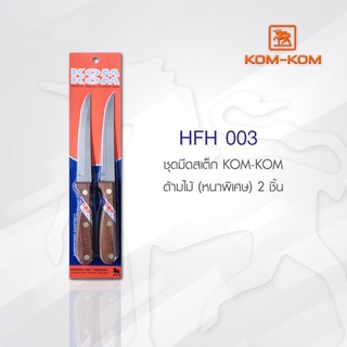 KOMKOM HFH003  ด้ามไม้ หนาพิเศษ 2 ชิ้น มีดคมคม